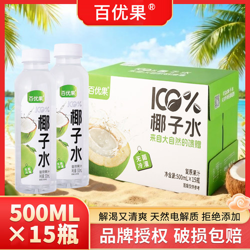 百优果百分之百椰子水500ml无添加NFC电解质水饮品饮料整箱批发价