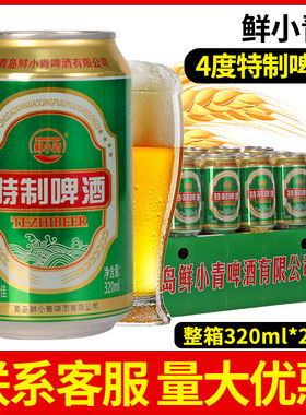 鲜小青特制啤酒320ml*24