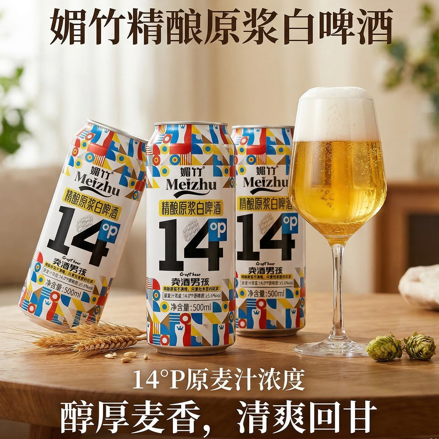 媚竹精酿原浆白啤酒14度清爽回甘图片
