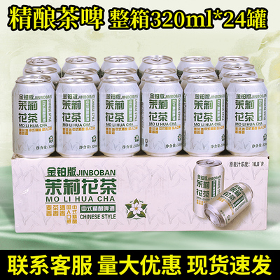 10度圣博熊铂金版茉莉花茶精酿原浆毛尖茶啤酒320ml*24罐整箱批发