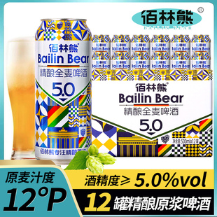 12度原浆5.0啤酒精酿全麦啤酒500ml*12罐装啤酒整箱礼盒高档酒