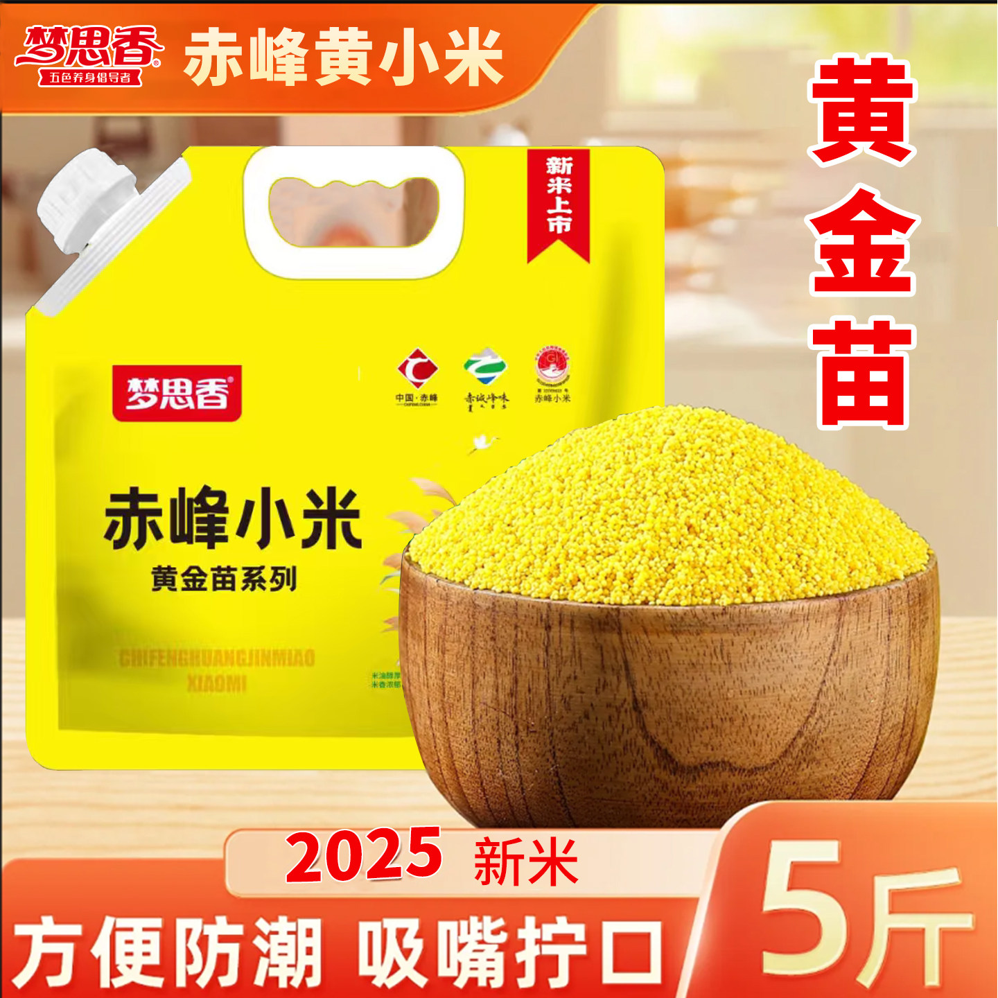 梦思香赤峰小米黄吸嘴袋装五谷杂粮小米粥儿童营养早餐熬粥新黄米