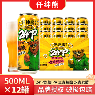 24度烈性全麦精酿10.9原浆双麦发酵高度啤酒500ml 12罐整箱仟绅熊