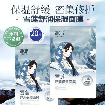 海洋主义雪莲舒润保湿面膜男女补水透亮水润提亮护肤紧致贴片面膜