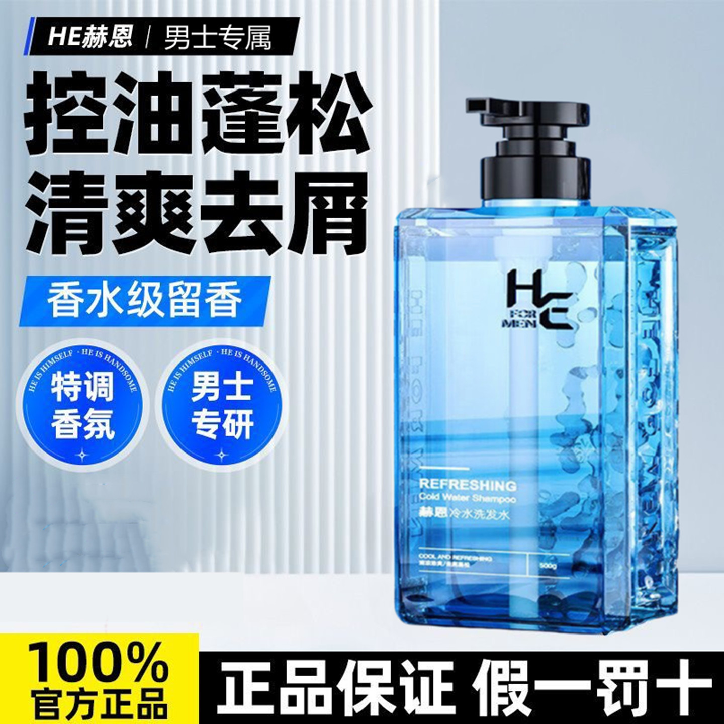 赫恩男士冷水洗发水薄荷清凉冰爽去头皮屑控油洁发膏持久蓬松留香