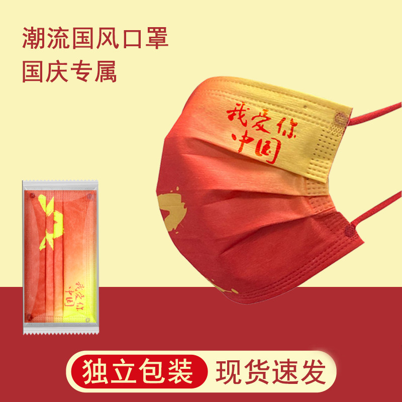 2021 new pattern Chinese style Mask disposable National day personality Guochao China gules men and women three layersin the Home Daily , Protective Equipment , Masks  category - from Buy2taobao.com to provide professional Taobao agent buy service