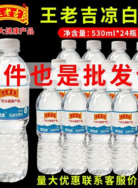 王老吉凉白水530ml*24瓶装整箱团购夏季纯净清凉便宜防暑解渴宿舍