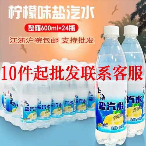 上海风味盐汽气水整箱批特价