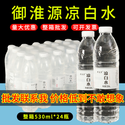 凉白水530ml*24瓶储备包装饮用水小瓶装夏季清凉解渴整箱特批价