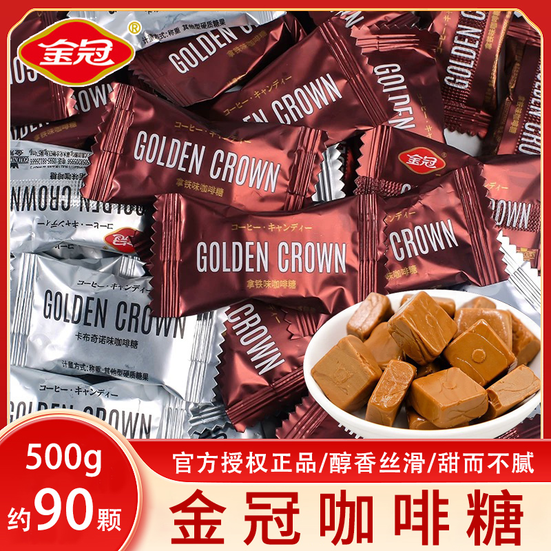 金冠拿铁咖啡卡布奇诺咖啡硬糖果500g结婚喜糖办公室休闲零食散装