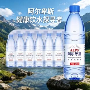 阿尔卑斯天然水550ml*24瓶装饮用水天然水特价天然矿泉水一整箱