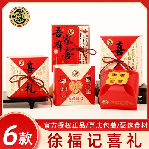 徐福记喜礼喜糖喜饼礼盒装婚庆订婚结婚伴手回礼零食吾家有喜糖果