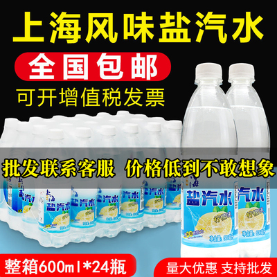 上海风味盐汽水整箱批特价