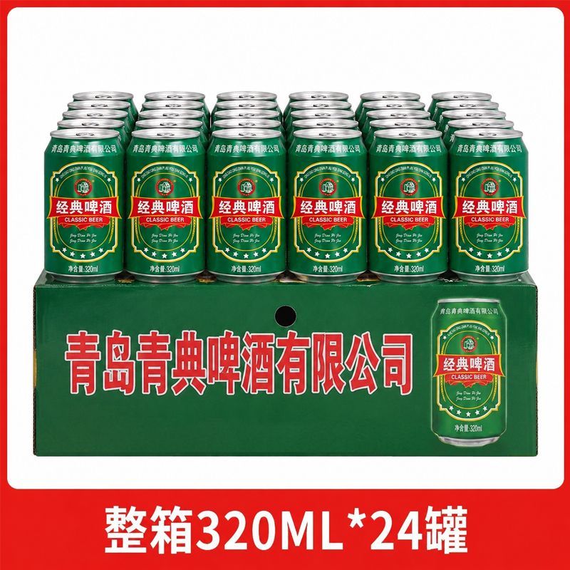 青岛经典精酿特制啤酒夏季清爽畅饮家庭聚餐搭档320ml*24整箱包邮