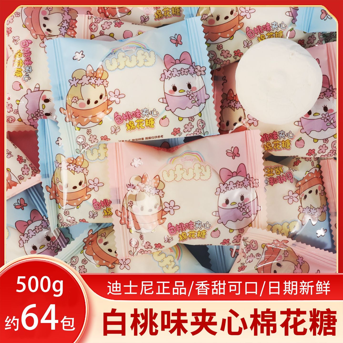迪士尼白桃味夹心棉花糖宝宝满月伴手回礼物生日百日宴喜糖果零食