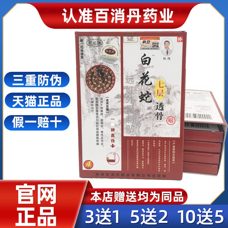 白花蛇七层透骨贴正品官方白花蛇透骨膏百花蛇膏药腰椎肩周炎膏贴