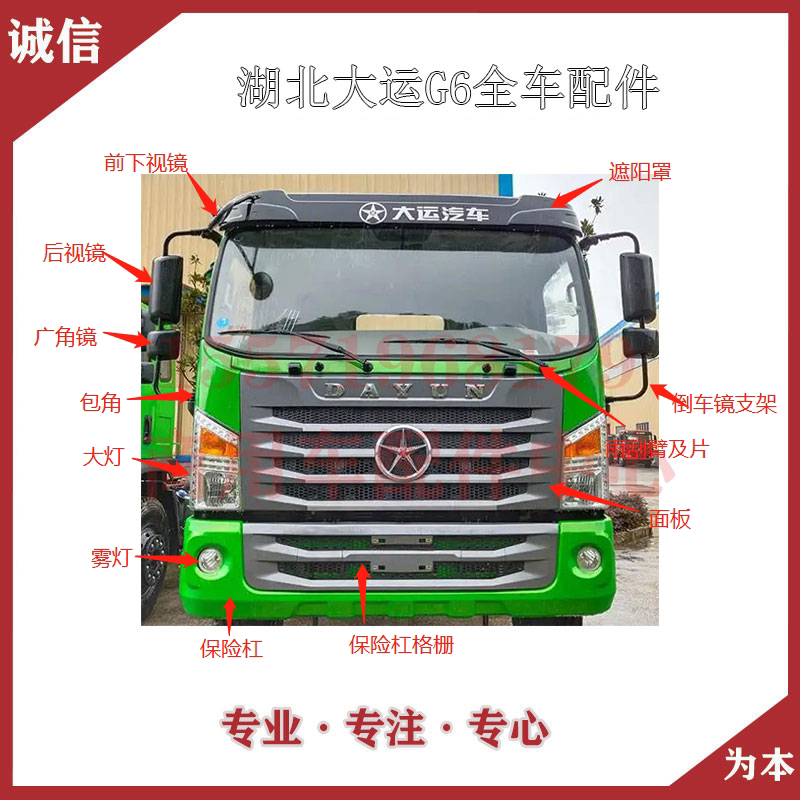 湖北大运g6自卸平板车保险杠大灯雾灯面板遮阳板踏板倒车镜配件