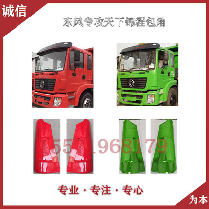 东风专攻天下锦程V5V6随专驾驶室前围包角塑料包围外侧板配件