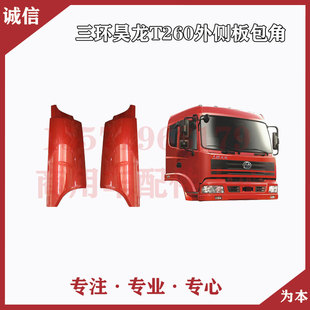 三环昊龙T260T310货车平板自卸车前围外侧板包角全车配件