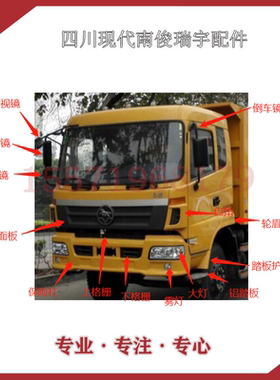 四川现代南俊瑞宇保险杠大灯雾灯包角踏板反光镜翼子板驾驶室配件
