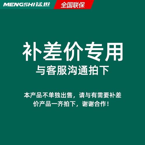 猛世锋润专卖店补差价专用