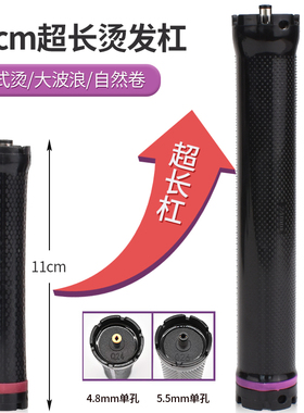 超轻单孔杠11cm/14cm数码烫发杠