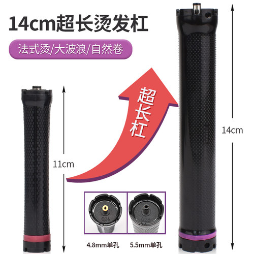 超轻单孔杠11cm/14cm数码烫发杠