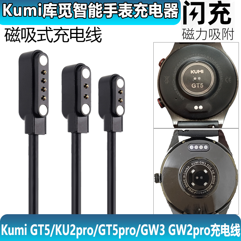 适用于Kumi库觅智能手表磁吸充电线GT5KU2proGW5\GW3GW2pro充电器