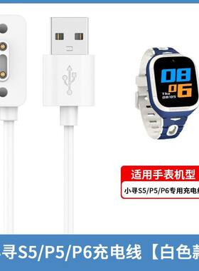 小寻s5 P6 P5充电线 ai学习儿童电话手表充电器 小寻p6磁吸充电线