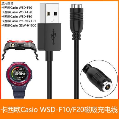 适用卡西欧Casio WSD-F10 F20 F30 F21 GSW-H1000 磁吸充电线