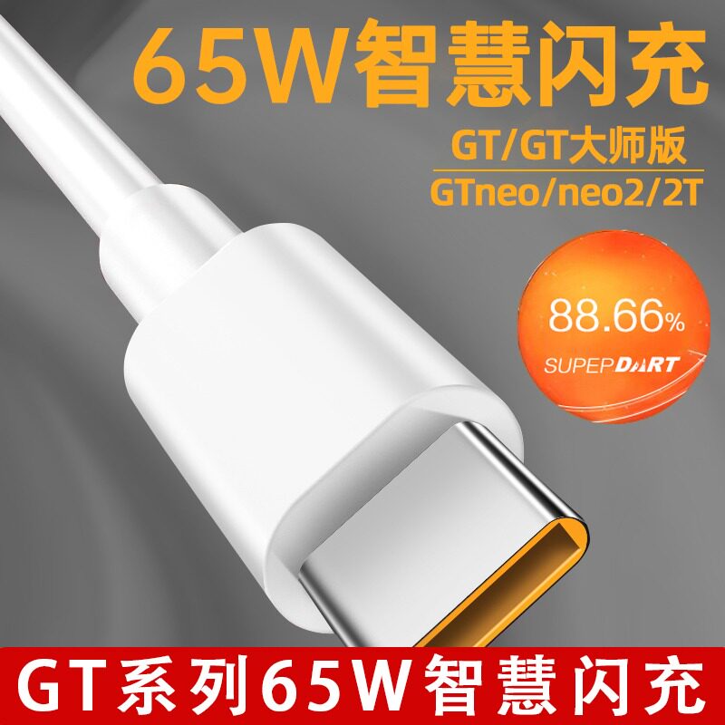 适用realme真我65w数据线GTNeo2图片