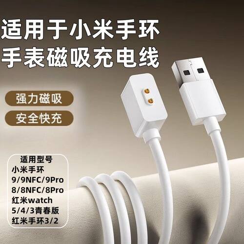 适用于小米手环9/8/8Pro/NFC充电线红米watch5/4磁吸线手环3/2线