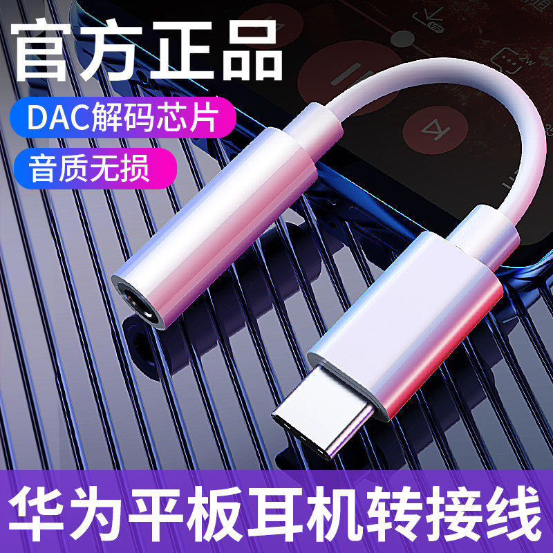 适用华为平板MatePad Pro M6耳机转接线M5pro音频线MRX-W09平板电脑M5转换器CMR-W19连接头TYPEC转3.5mm插口