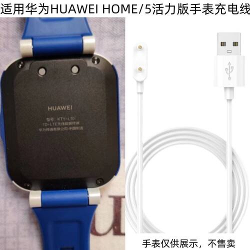 适用于华为HUAWEI HOME\5活力版儿童电话手表KTY-L10充电器线