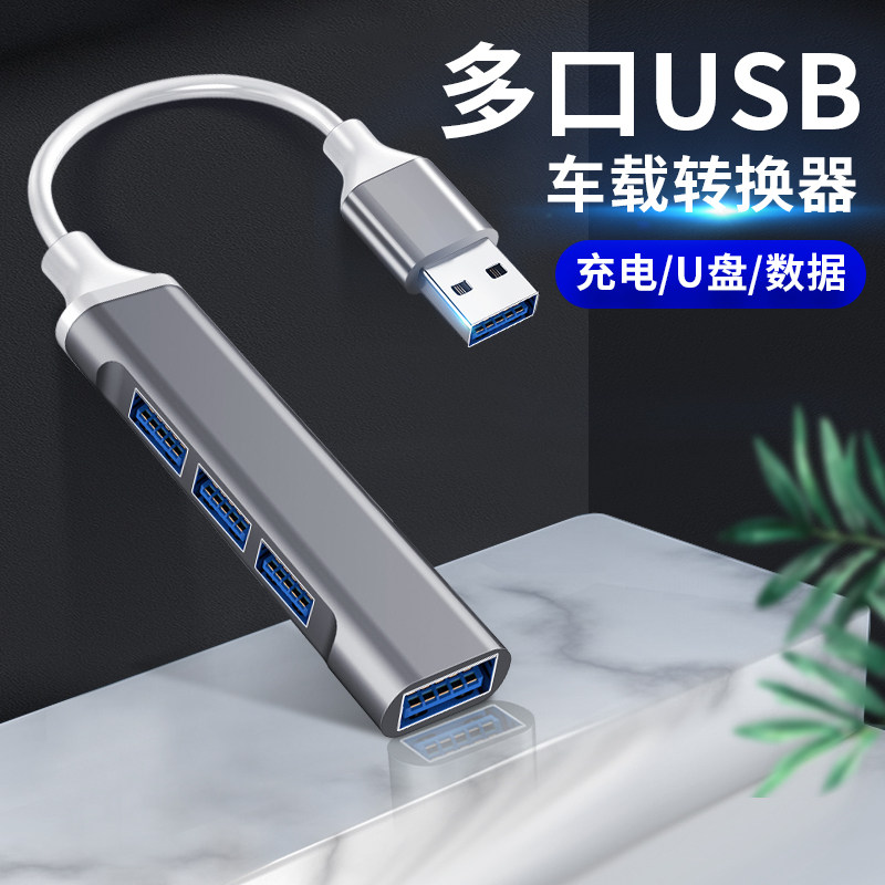 多口USB接口扩展器车载z4宝马mini转换CLUBMAN改装COUNTRYMAN拓展U盘听歌转接头汽车手机数据线充电线车用JCW