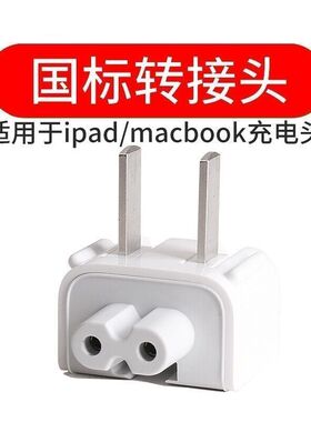 适用苹果Mac笔记本充电器插头适配器电源转接头iPad充电器转换头