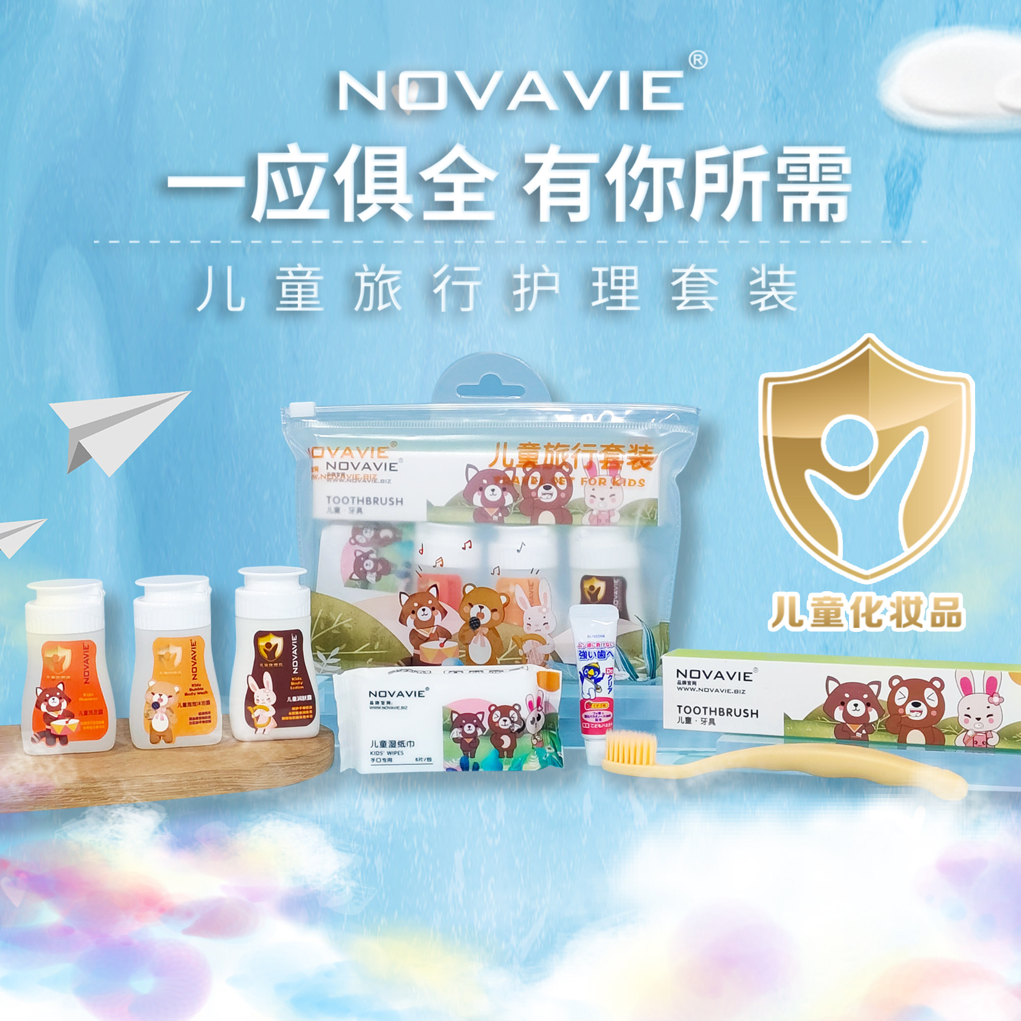NOVAVIE便携儿童旅行套装包洗发沐浴润肤牙刷牙膏湿纸巾套装包