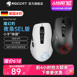 SEL电竞游戏办公小手电脑鼠标有线 冰豹ROCCAT魔幻豹KONE夜枭PURE