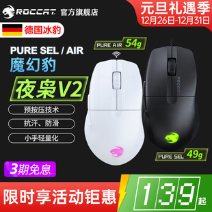 SEL PURE AIR无线三模电竞游戏电脑鼠标 夜枭V2 冰豹ROCCAT魔幻豹