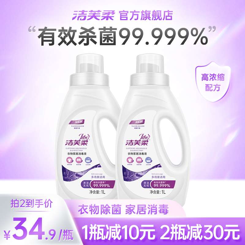 洁芙柔 衣物家居消毒液家用洗衣服杀菌除菌剂室内消毒水 多功能1L