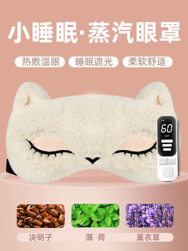 蒸汽眼罩充电发热遮光热敷疲劳睡觉眼睛可调节卡通可爱眼贴