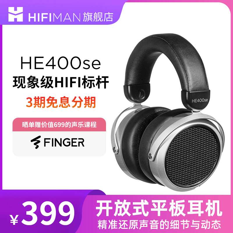 HIFIMAN海菲曼HE400se平板振膜头戴式有线hifi耳机音乐监听9500