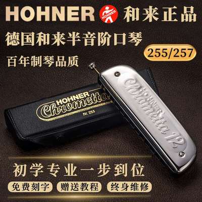 德国和来HOHNER 257带吹嘴半音阶口琴14孔C调和莱255新手成人初学