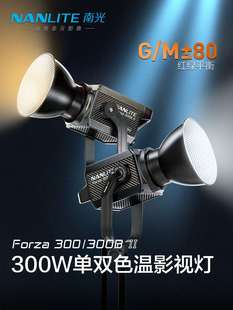 300B Nanlite南光Forza LED柔光灯视频拍照大 300 II摄影灯套装