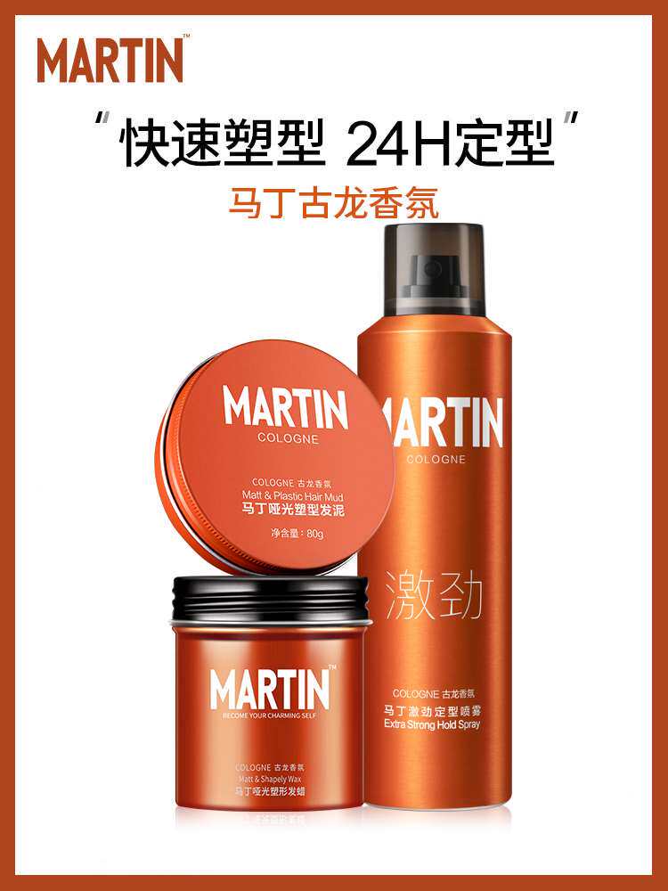 马丁古龙香氛发蜡发泥男士发胶定型无味清香自然蓬松哑光塑型保湿