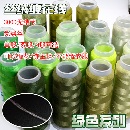 锦拓300D无结节丝绒缠花线单股/2股/4股低弹涤纶丝绿色缠花材料