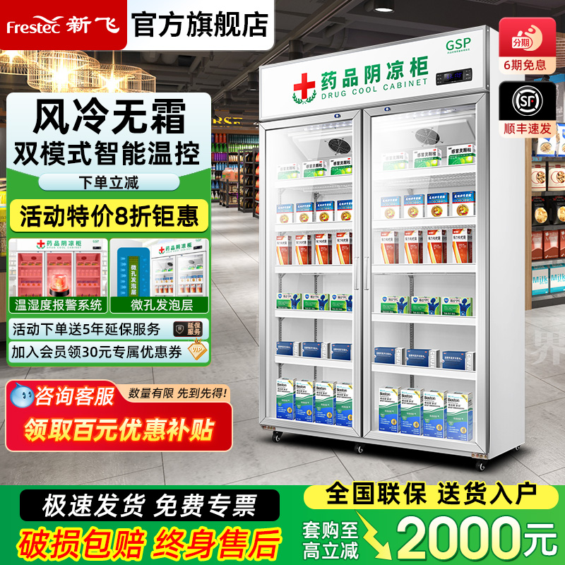 新飞 药品阴凉冷藏展示柜药房药店冰箱商用立式双门三门单门GSP