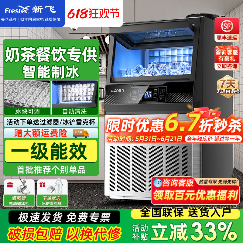 新飞制冰机商用大容量奶茶店大型60/90/190kg小型全自动方冰块机