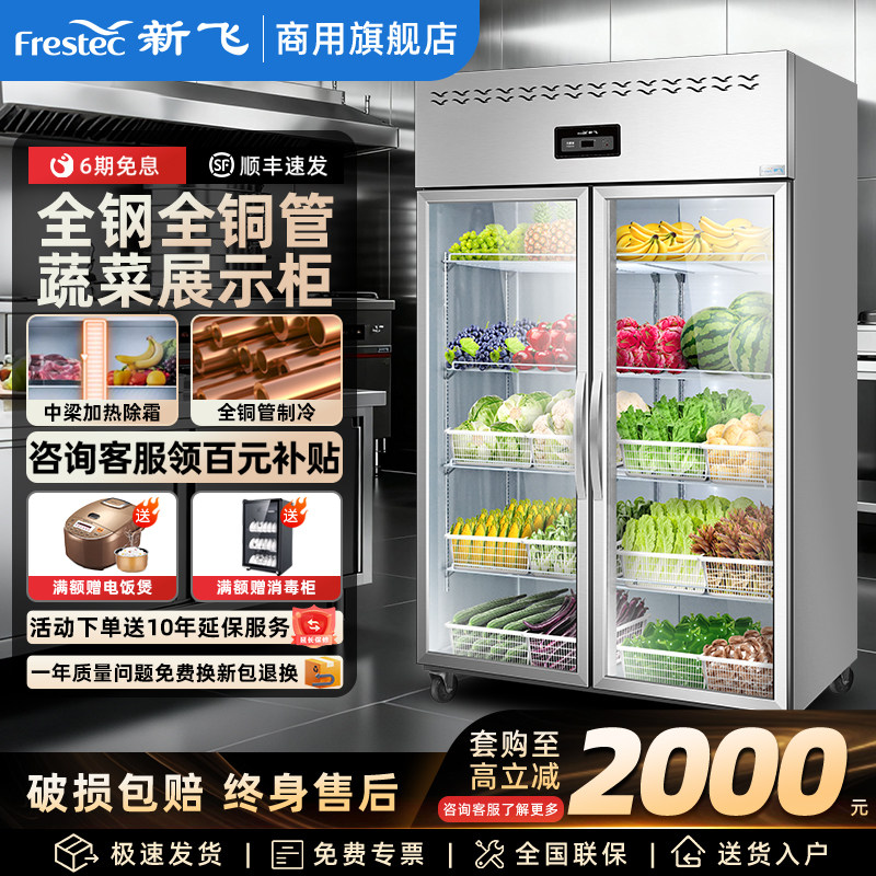 新飞冷藏柜商用厨房四门冰箱麻辣烫展示柜冷藏保鲜冰柜双门点菜柜