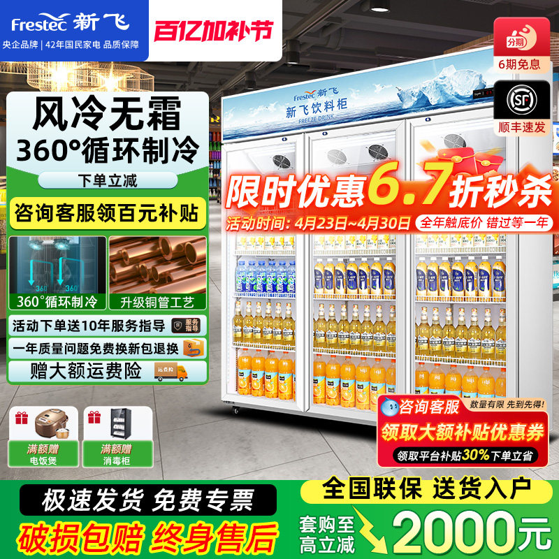 新飞商用冷藏展示柜真风冷双门饮料柜冰柜保鲜冰箱三门超市啤酒柜